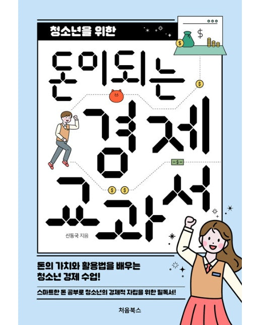 청소년을 위한 돈이 되는 경제 교과서 : 돈의 가치와 활용법을 배우는 청소년 경제 수업!