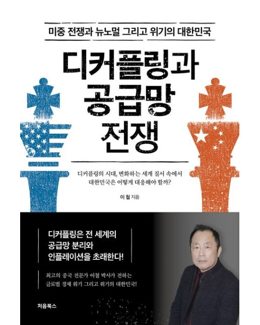 디커플링과 공급망 전쟁 (미중 전쟁과 뉴노멀 그리고 위기의 대한민국)