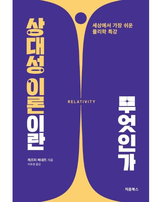 상대성 이론이란 무엇인가 : 세상에서 가장 쉬운 물리학 특강