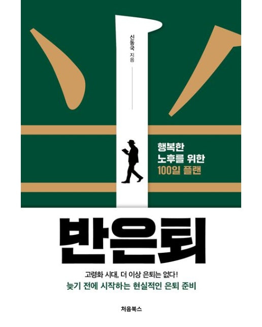 반은퇴 (행복한 노후를 위한 100일 플랜)