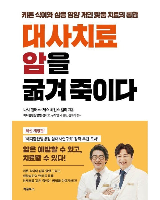 대사치료, 암을 굶겨 죽이다 : 케톤 식이와 심층 영양, 개인 맞춤 치료의 통합 