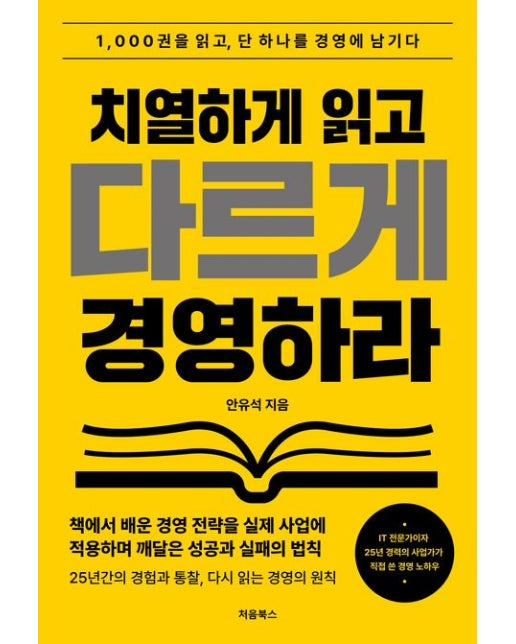 치열하게 읽고 다르게 경영하라 (1,000권을 읽고 단 하나를 경영에 남기다 | 2 판 | 반양장)