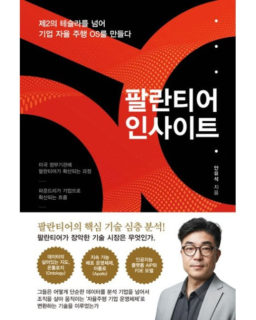 팔란티어 인사이트 (제2의 테슬라를 넘어 기업 자율 주행 OS를 만들다)