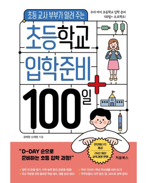 초등학교 입학 준비 100일+ (초등 교사 부부가 알려 주는 우리 아이 입학 플랜)