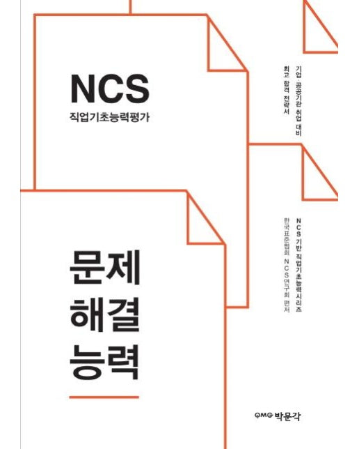 NCS 직업기초능력평가 문제해결능력