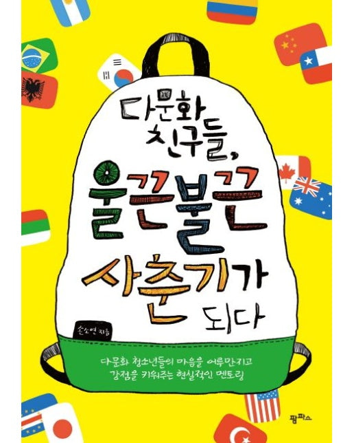 다문화 친구들, 울끈불끈 사춘기가 되다 (다문화 청소년들의 마음을 어루만지고 강점을 키워주는 현실적인 멘토링)