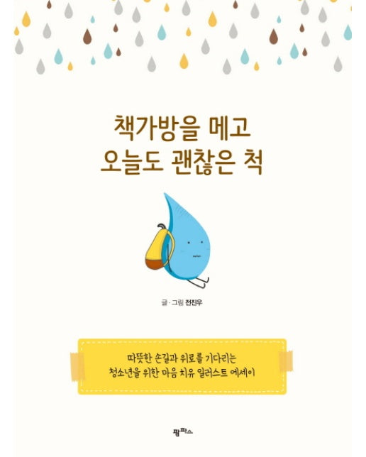 책가방을 메고 오늘도 괜찮은 척 따뜻한 손길과 위로를 기다리는 청소년을 위한 마음 치유 일러스트 에세이