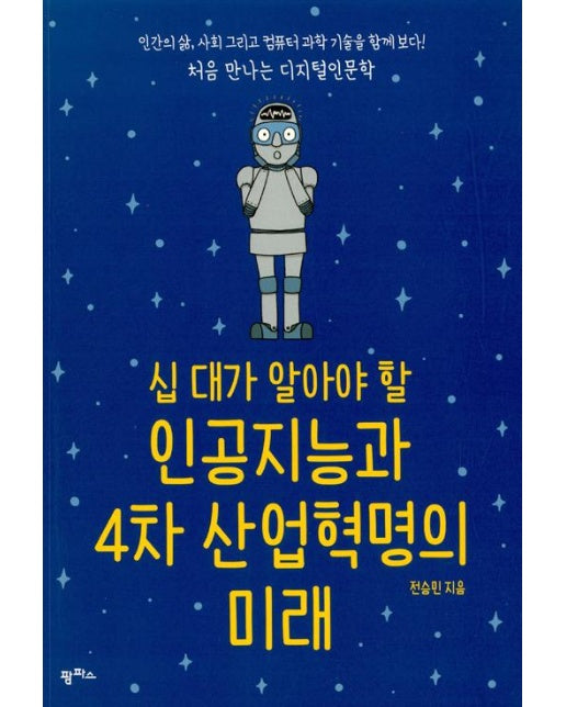 십 대가 알아야 할 인공지능과 4차 산업혁명의 미래