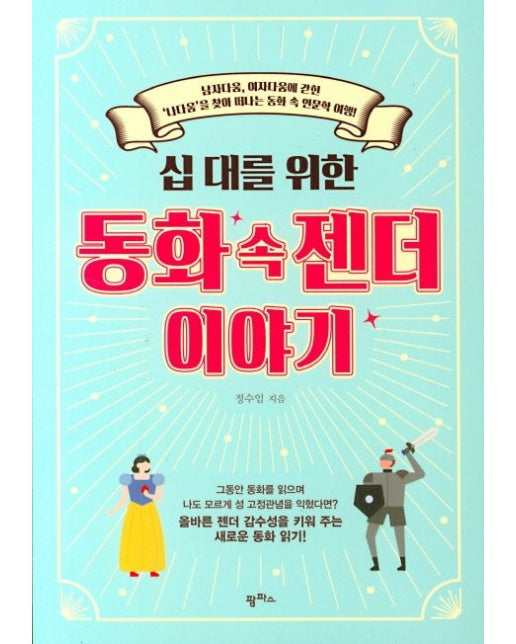 십 대를 위한 동화 속 젠더 이야기
