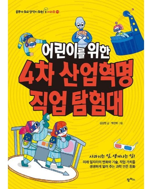 어린이를 위한 4차 산업혁명 직업 탐험대 (사라지는 일, 생겨나는 일! 미래 일자리의 변화와 기술, 직업 가치를 생생하게 알려 주는 과학 인문 동화)