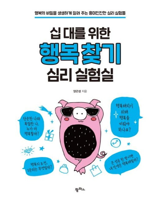 십 대를 위한 행복 찾기 심리 실험실 (행복의 비밀을 생생하게 알려 주는 흥미진진한 심리 실험들)