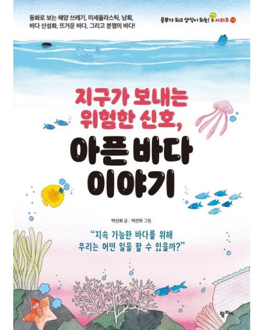 지구가 보내는 위함한 신호, 아픈 바다 이야기 - 공부가 되고 상식이 되는 시리즈 13