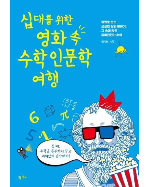 십 대를 위한 영화 속 수학 인문학 여행 : 영화로 보는 생생한 삶의 이야기, 그 속에 담긴 흥미진진한 수학