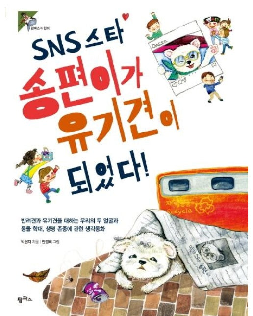 SNS 스타 송편이가 유기견이 되었다!  : 반려견과 유기견을 대하는 우리의 두 얼굴과 동물