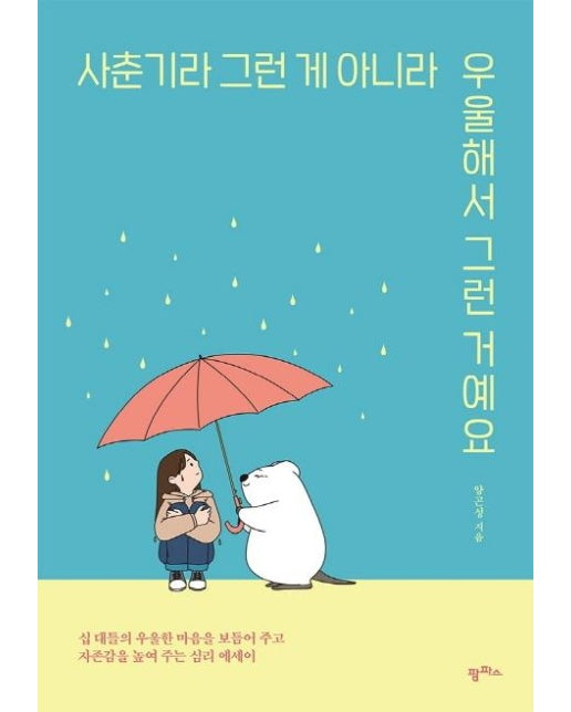 사춘기라 그런 게 아니라 우울해서 그런 거예요 : 십 대들의 우울한 마음을 보듬어주고 자존감을 높여주는 심리 에세이