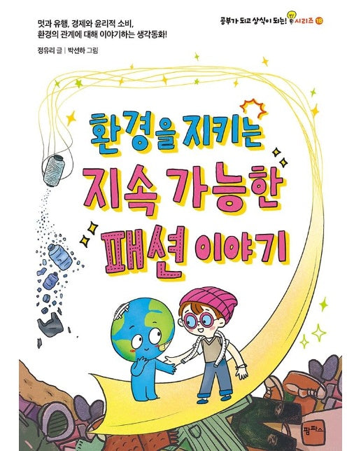 환경을 지키는 지속 가능한 패션 이야기 -  공부가 되고 상식이 되는! 시리즈 18