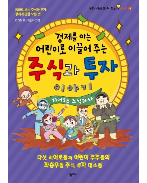 경제를 아는 어린이로 이끌어 주는 주식과 투자 이야기 - 공부가 되고 상식이 되는! 시리즈 19