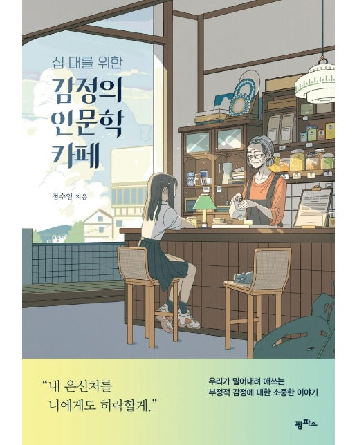 십 대를 위한 감정의 인문학 카페 : 우리가 밀어내려 애쓰는 부정적 감정에 대한 소중한 이야기