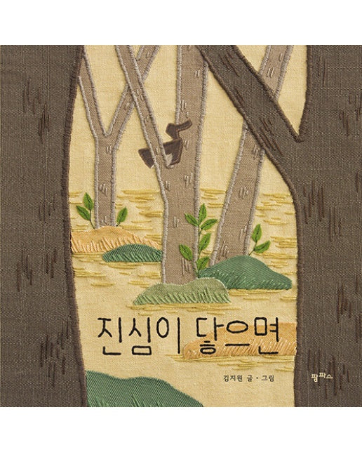 진심이 닿으면 -  팜파스 그림책 11 (양장)