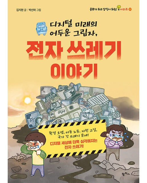 디지털 미래의 어두운 그림자, 전자 쓰레기 이야기 - 공부가 되고 상식이 되는 시리즈 22