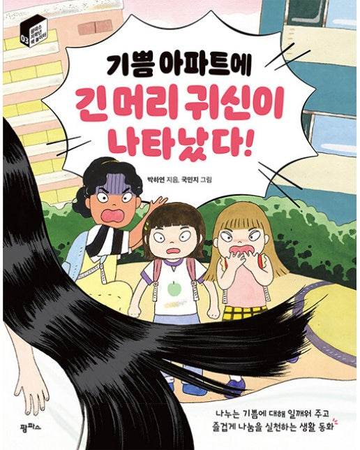 기쁨 아파트에 긴 머리 귀신이 나타났다! - 팜파스 저학년 책 놀이터 3