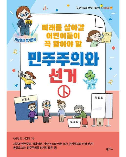 미래를 살아갈 어린이들이 꼭 알아야 할 민주주의와 선거 - 공부가 되고 상식이 되는 시리즈 23