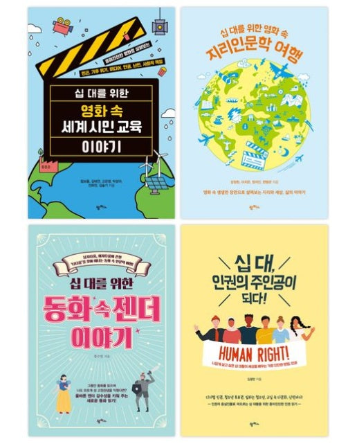 중학교 사회 교과연계 권장도서 세트(2023) (전 4권)