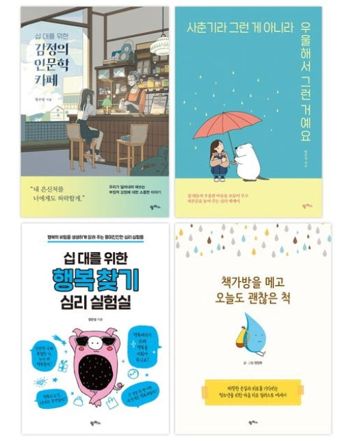 청소년 인문 심리 권장도서 세트(2023) (전 4권)