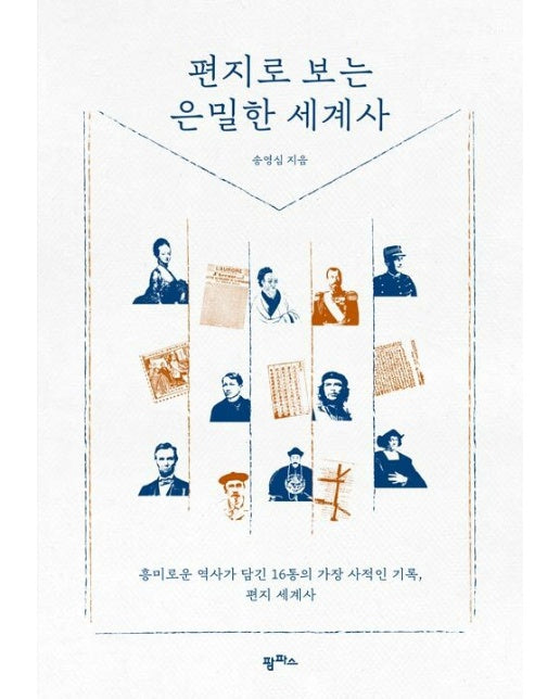 편지로 보는 은밀한 세계사 : 흥미로운 역사가 담긴 16통의 가장 사적인 기록, 편지 세계사