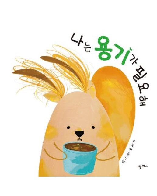 나는 용기가 필요해 (양장본 Hardcover)