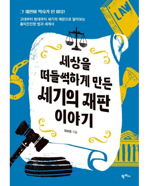 세상을 떠들썩하게 만든 세기의 재판 이야기 (그 재판이 역사가 된 이유!)