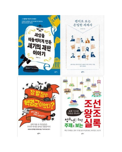 2024 중학교 역사 교과연계 권장도서 세트 (전4권)