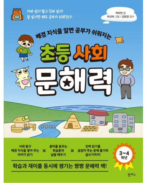 배경 지식을 알면 공부가 쉬워지는 초등 사회 문해력