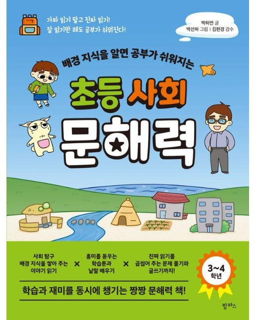 배경 지식을 알면 공부가 쉬워지는 초등 사회 문해력 (3~4학년)