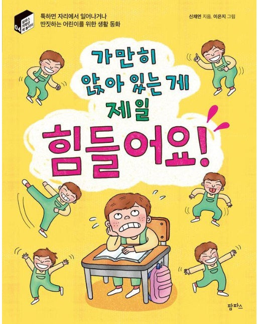 가만히 앉아 있는 게 제일 힘들어요! - 팜파스 저학년 책 놀이터 4