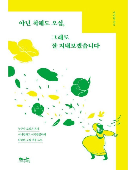 아닌 척해도 오십, 그래도 잘 지내보겠습니다 