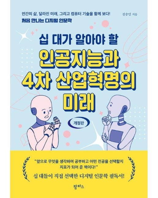 십 대가 알아야 할 인공지능과 4차 산업혁명의 미래 (개정판)