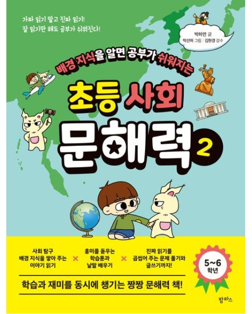 초등 사회 문해력 2