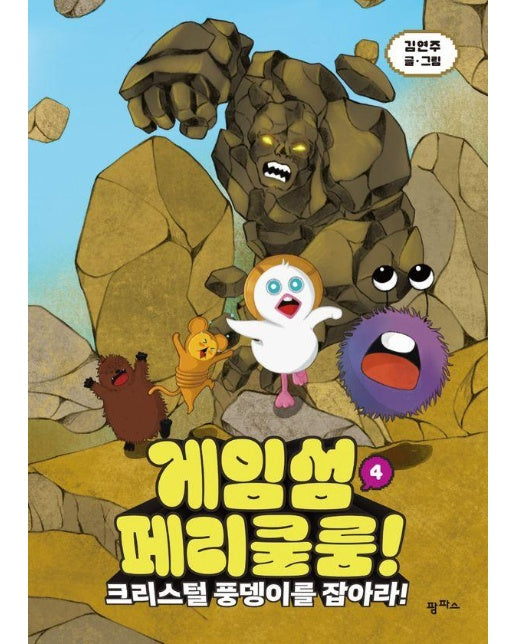 게임섬 페리쿨룸 4 : 크리스털 풍뎅이를 잡아라! (양장)