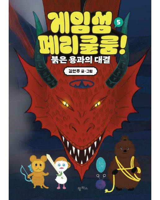 게임섬 페리쿨룸 5 : 붉은 용과의 대결 