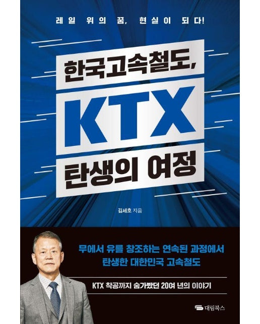 한국고속철도, KTX 탄생의 여정