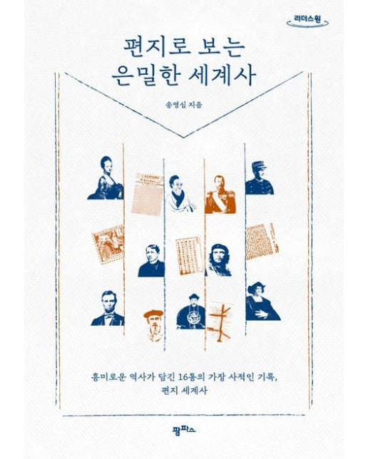 편지로 보는 은밀한 세계사(큰글자도서)