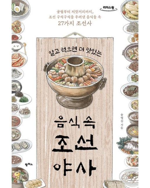 알고 먹으면 더 맛있는 음식 속 조선야사(큰글자도서)