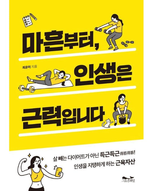 마흔부터, 인생은 근력입니다 