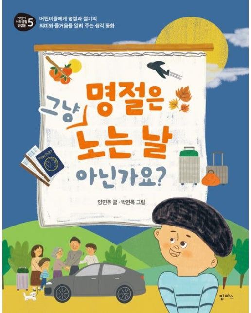 명절은 그냥 노는 날 아닌가요? (어린이들에게 명절과 절기의 의미와 즐거움을 알려 주는 생각동화)