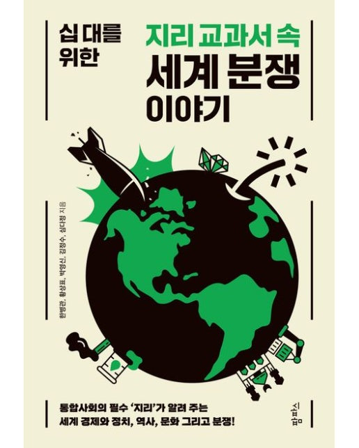 십 대를 위한 지리 교과서 속 세계 분쟁 이야기 (통합사회의 필수 ‘지리’가 알려 주는 세계 경제와 정치, 역사, 문화 그리고 분쟁! | 반양장)