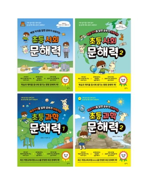 초등 사회 과학 문해력 세트(배경지식을 알면 공부가 쉬워지는)(전4권)