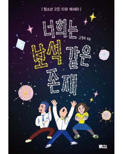 너희는 보석같은 존재 (청소년 고민 타파 에세이)