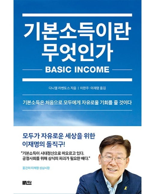 기본소득이란 무엇인가 (기본소득은 처음으로 모두에게 자유로울 기회를 줄 것이다)