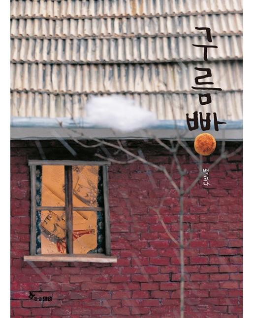구름빵 - 한솔 마음씨앗 그림책 2  (양장)